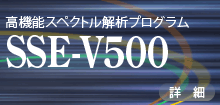 SSE-V500