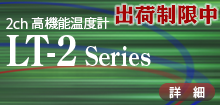 LT-2 Series
