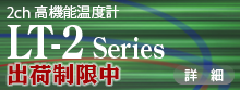 LT-2 series