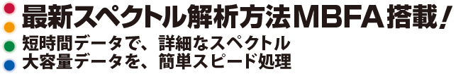 最新スペクトル解析方法MBFA搭載