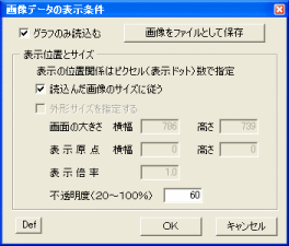 「画像データの表示条件」の画面