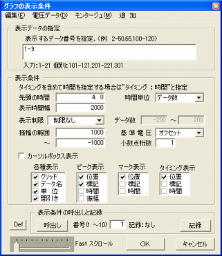 「グラフの表示条件」の画面