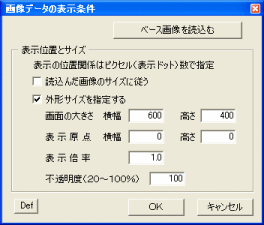 「画像データの表示条件」の画面