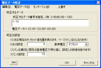 「電圧データ校正」の画面