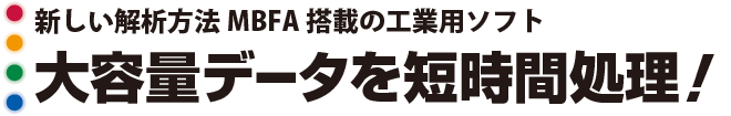 MBFA搭載の工業用ソフト