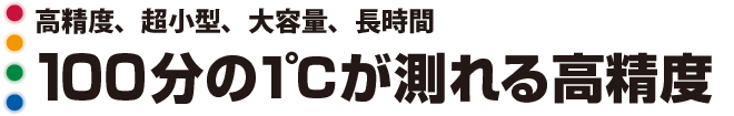高精度、超小型、大容量、長時間