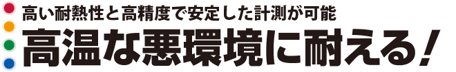 高温な悪環境に耐える！
