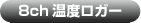 8ch温度ロガー