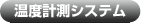 温度計測システム