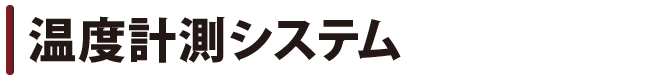 温度計測システム