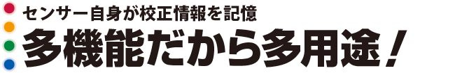 多機能だから多用途